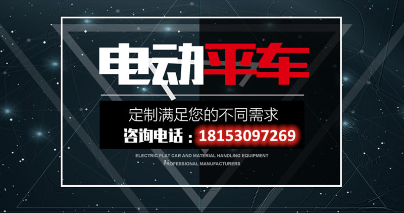 電動(dòng)平車(chē)定制咨詢(xún)