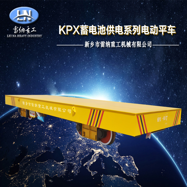 KPX蓄電池供電系列電動(dòng)平車(chē)