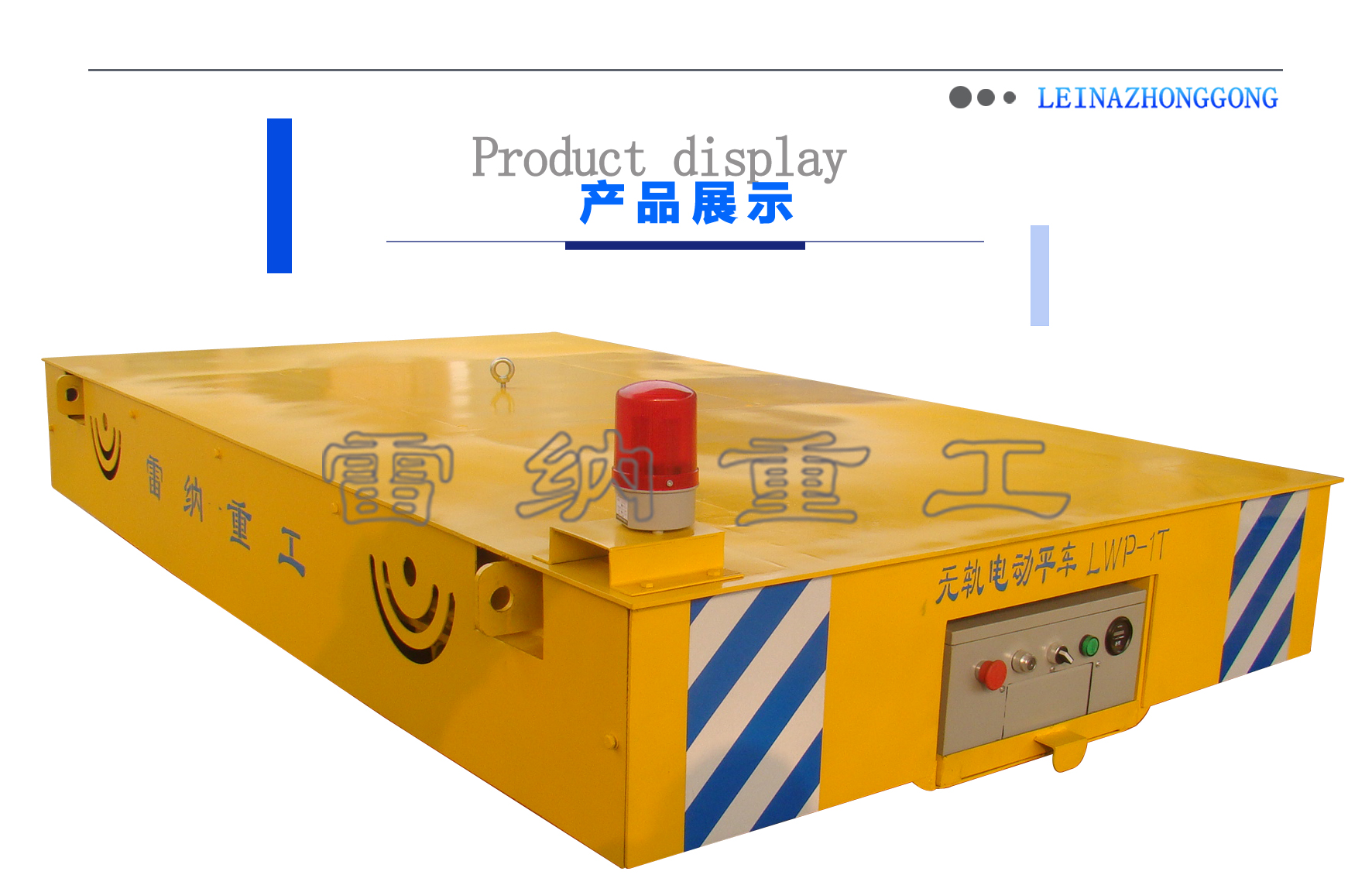 無軌平車搬運設(shè)備細(xì)節(jié)展示 無軌平車搬運設(shè)備細(xì)節(jié)展示