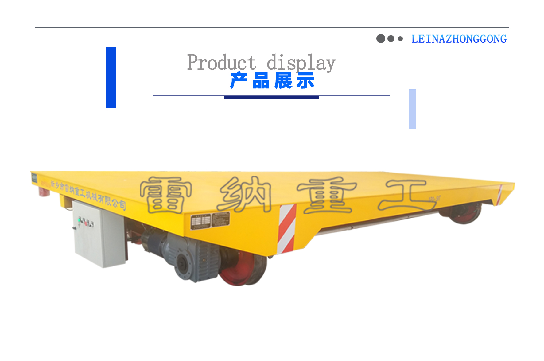 軌道平板車(chē)設(shè)計(jì)細(xì)節(jié)展示