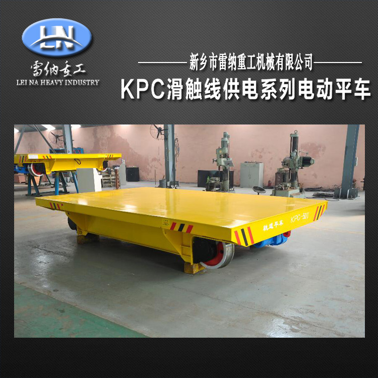 雷納重工KPC滑觸線電動(dòng)平車(chē)