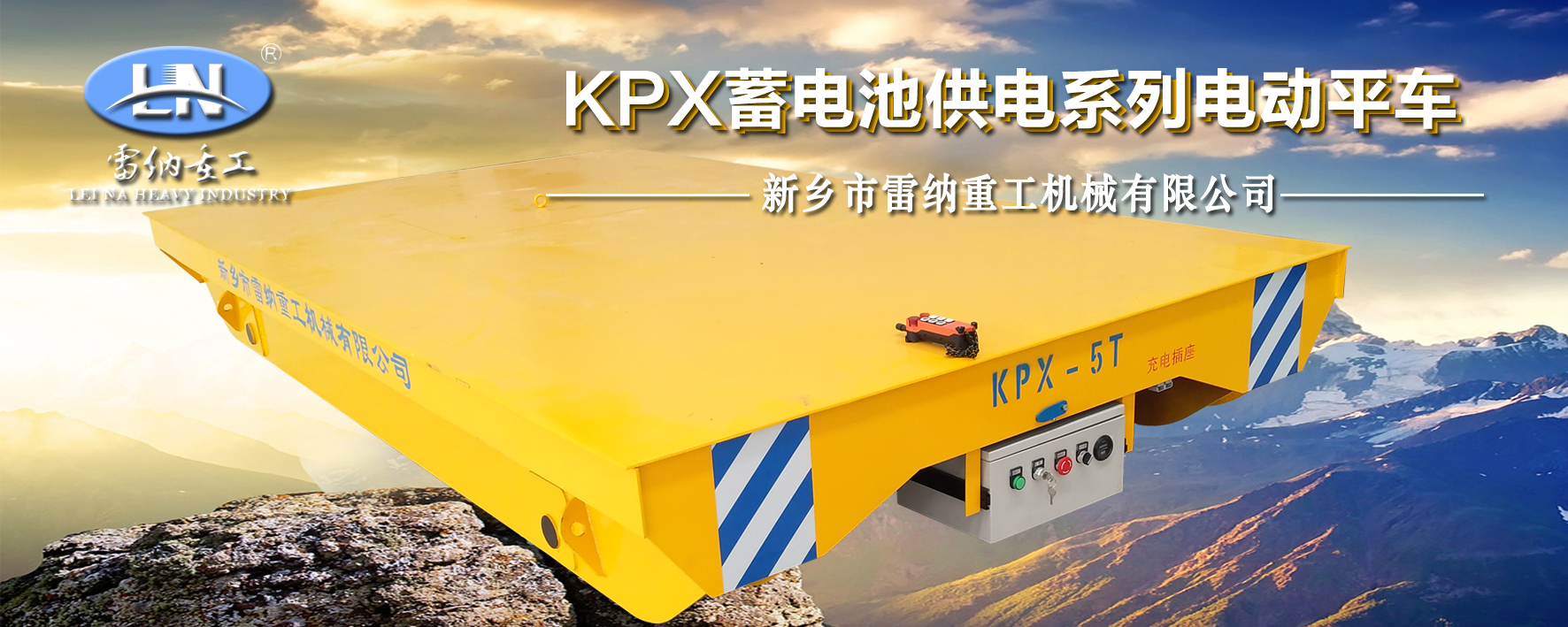 蓄電池供電式電動(dòng)平車(chē)